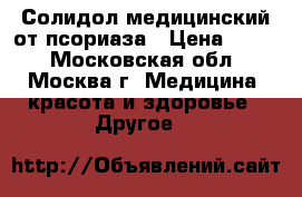 Солидол медицинский от псориаза › Цена ­ 750 - Московская обл., Москва г. Медицина, красота и здоровье » Другое   
